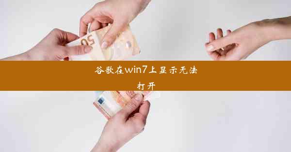 谷歌在win7上显示无法打开