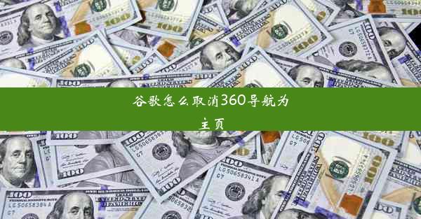 谷歌怎么取消360导航为主页