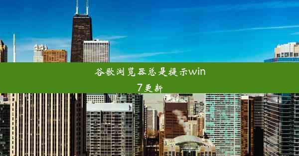 谷歌浏览器总是提示win7更新