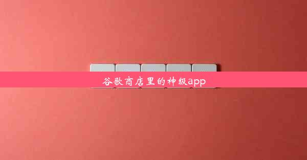 谷歌商店里的神级app