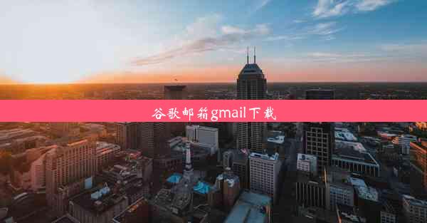 谷歌邮箱gmail下载