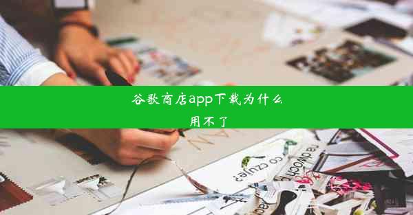 谷歌商店app下载为什么用不了