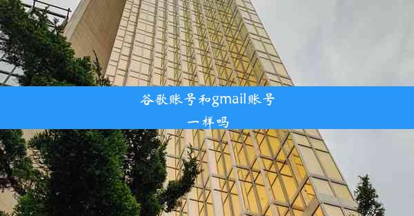 谷歌账号和gmail账号一样吗