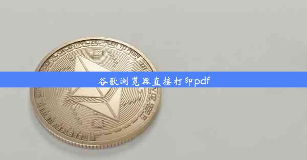 谷歌浏览器直接打印pdf