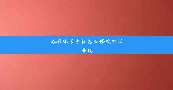 谷歌账号手机怎么修改电话号码