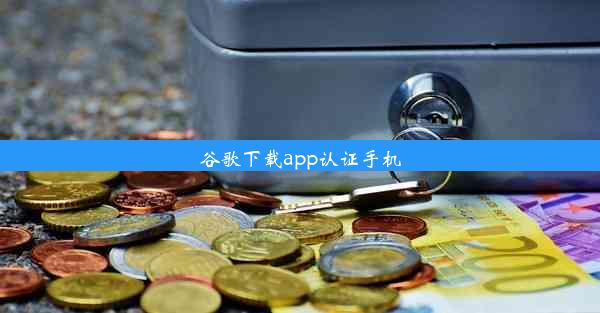 谷歌下载app认证手机