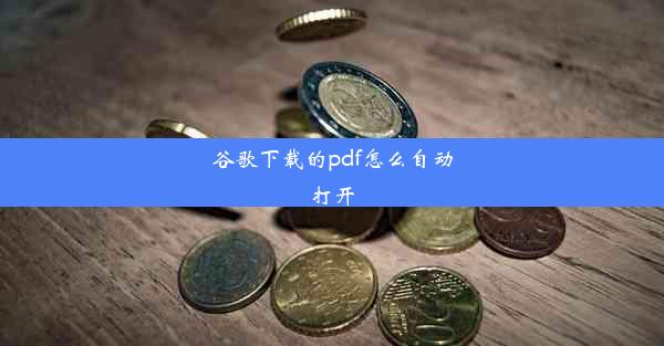 谷歌下载的pdf怎么自动打开