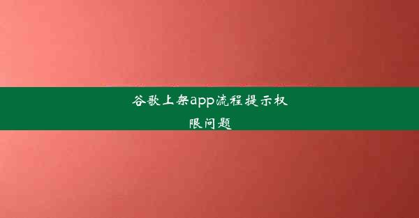 谷歌上架app流程提示权限问题