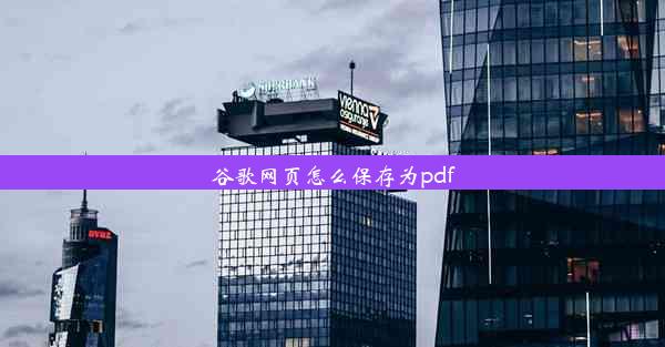 谷歌网页怎么保存为pdf