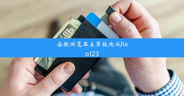 谷歌浏览器主页被改成hao123