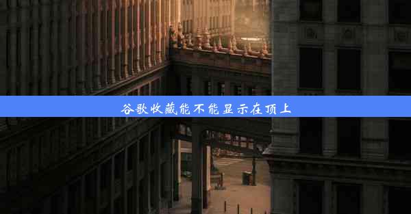 谷歌收藏能不能显示在顶上