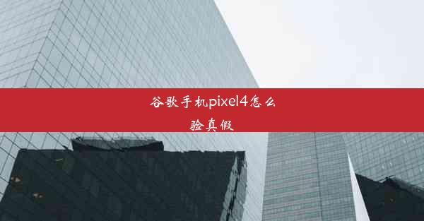 谷歌手机pixel4怎么验真假