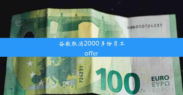 谷歌取消2000多份员工offer