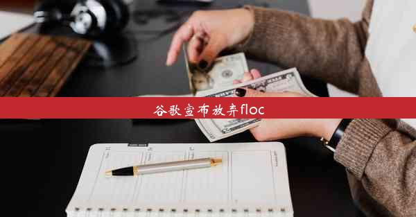 谷歌宣布放弃floc