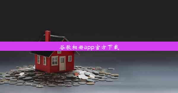 谷歌相册app官方下载