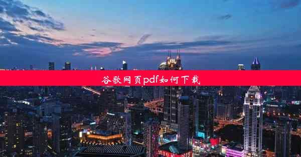 谷歌网页pdf如何下载