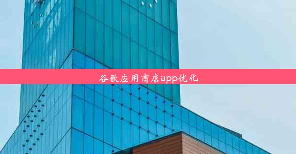 谷歌应用商店app优化