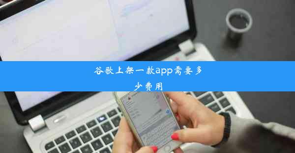 谷歌上架一款app需要多少费用