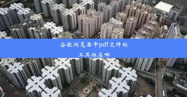 谷歌浏览器中pdf文件的工具栏在哪