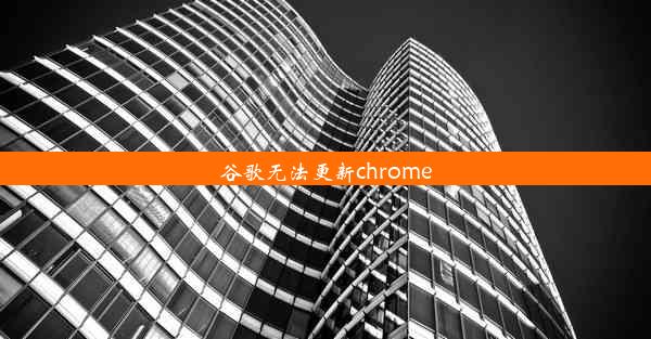 谷歌无法更新chrome