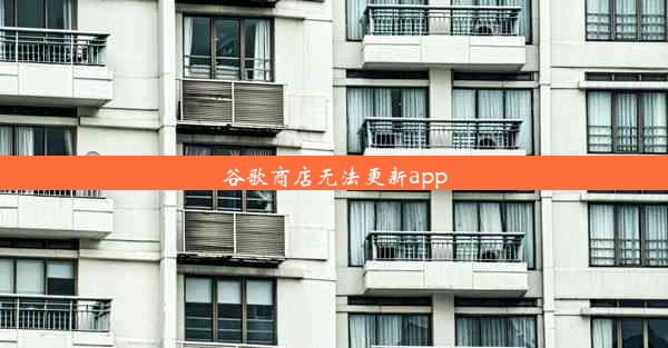 谷歌商店无法更新app