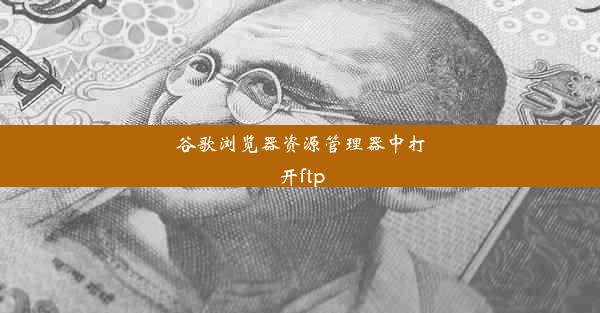 谷歌浏览器资源管理器中打开ftp