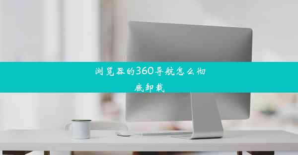 浏览器的360导航怎么彻底卸载