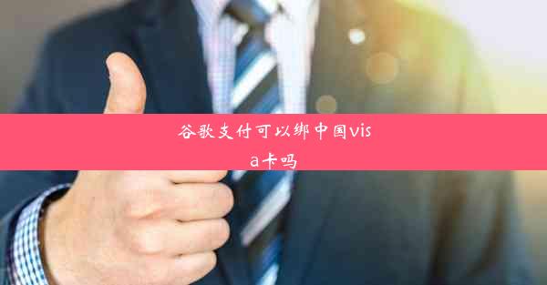 谷歌支付可以绑中国visa卡吗