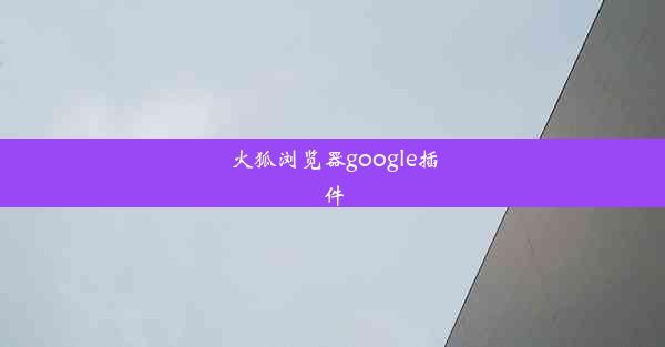 火狐浏览器google插件