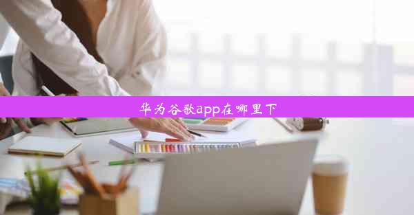 华为谷歌app在哪里下