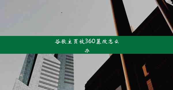 谷歌主页被360篡改怎么办