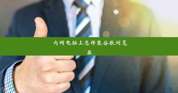 内网电脑上怎样装谷歌浏览器