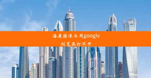 海康摄像头用google浏览器打不开