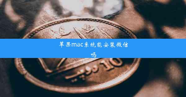 苹果mac系统能安装微信吗