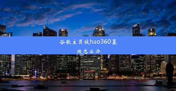 谷歌主页被hao360篡改怎么办