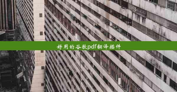 好用的谷歌pdf翻译插件