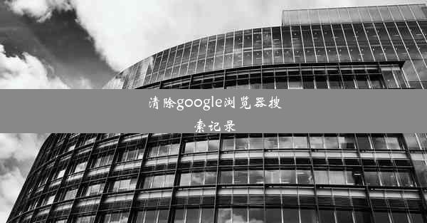 清除google浏览器搜索记录