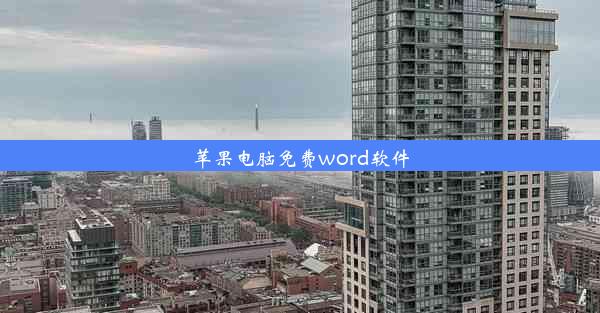 苹果电脑免费word软件