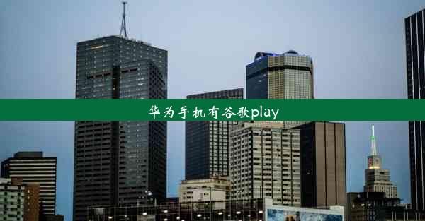 华为手机有谷歌play