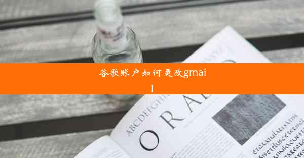 谷歌账户如何更改gmail