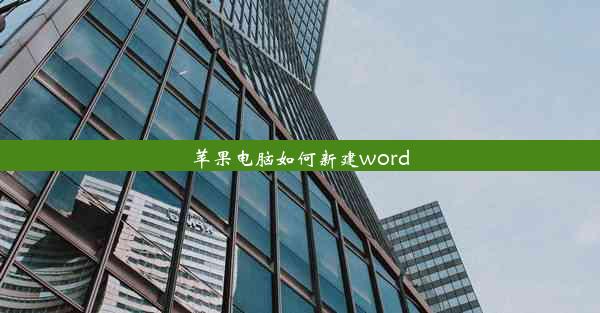 苹果电脑如何新建word