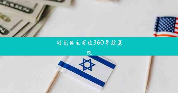 浏览器主页被360导航篡改