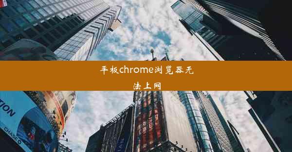 平板chrome浏览器无法上网