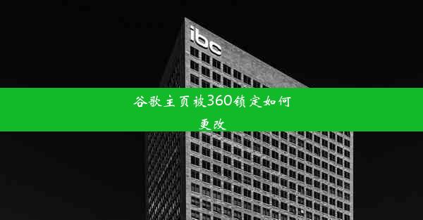 谷歌主页被360锁定如何更改