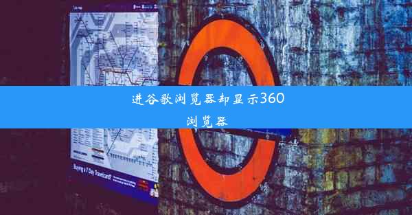 进谷歌浏览器却显示360浏览器