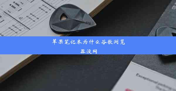 苹果笔记本为什么谷歌浏览器没网