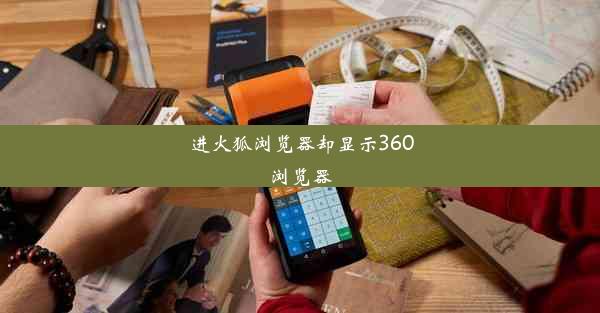 进火狐浏览器却显示360浏览器