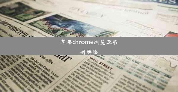 苹果chrome浏览器限制解除