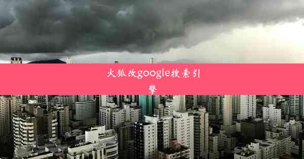 火狐改google搜索引擎