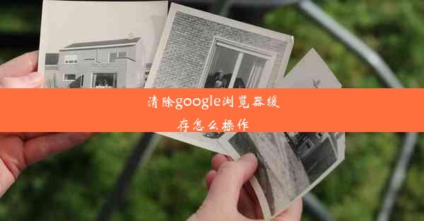 清除google浏览器缓存怎么操作